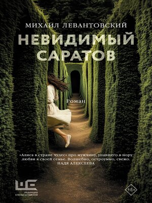 cover image of Невидимый Саратов